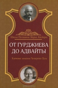 Марк Айсберг - От Гурджиева до Адвайты. Ключевые моменты Четвертого Пути