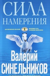 Валерий Синельников - Сила Намерения. Как реализовать свои мечты и желания