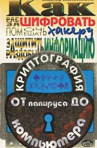 Владимир Жельников - Кpиптогpафия от папиpуса до компьютеpа
