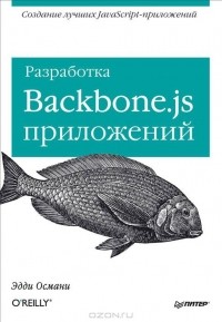  - Разработка Backbone.js приложений