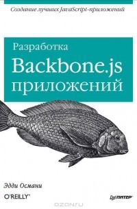  - Разработка Backbone.js приложений