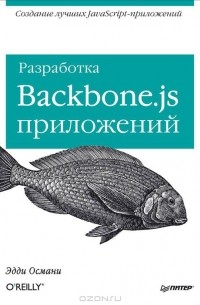 Разработка Backbone.js приложений