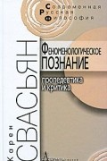 Феноменологическое познание. Пропедевтика и критика