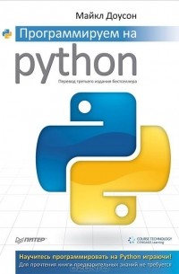 Программируем на Python