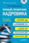 В. Нашивочникова - Полный справочник кадровика (+ CD-ROM)
