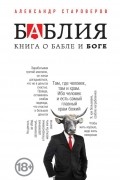 Баблия. Книга о бабле и Боге