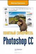 Виктор Корсаков - Photoshop CC. Понятный самоучитель