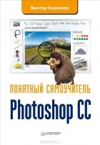 Виктор Корсаков - Photoshop CC. Понятный самоучитель