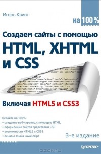 Игорь Квинт - Создаем сайты с помощью HTML, XHTML и CSS на 100%