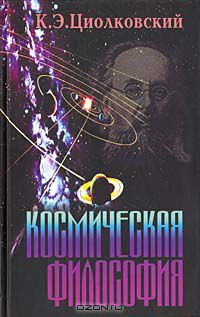  - Космическая философия (сборник)