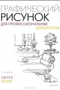  - Графический рисунок для профессиональных дизайнеров