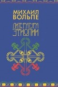 Михаил Вольпе - Литература Эфиопии