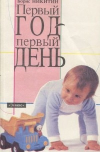 Борис Никитин - Первый год - первый день