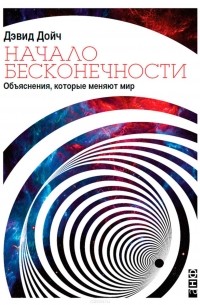 Дэвид Элиезер Дойч - Начало бесконечности. Объяснения, которые меняют мир