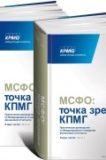  - МСФО. Точка зрения КПМГ. Практическое руководство по Международным стандартам финансовой отчетности (комплект из 2 книг)