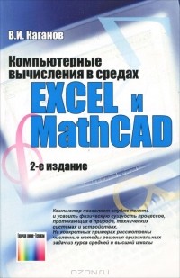 Вильям Каганов - Компьютерные вычисления в средах Excel и Mathcad