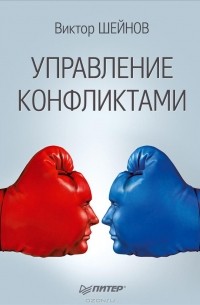 Книга Управление конфликтами — Виктор Шейнов