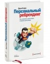 Дори Кларк - Персональный ребрендинг. Как изменить свой имидж, сохранив репутацию