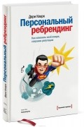 Дори Кларк - Персональный ребрендинг. Как изменить свой имидж, сохранив репутацию