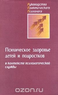  - Психическое здоровье детей и подростков в контексте психологической службы