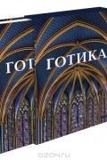 Бруно Кляйн - Готика. Изобразительное искусство Средних веков 1140-1500 (подарочное издание)
