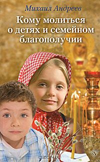 М. Андреев - Кому молиться о детях и семейном благополучии