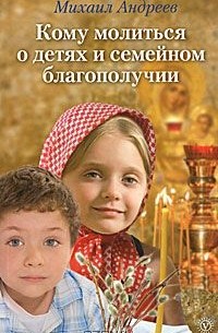 М. Андреев - Кому молиться о детях и семейном благополучии
