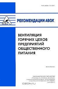  - Вентиляция горячих цехов предприятий общественного питания