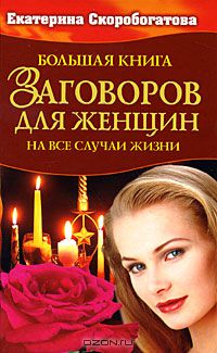 Екатерина Скоробогатова - Большая книга заговоров для женщин