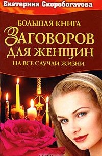 Екатерина Скоробогатова - Большая книга заговоров для женщин