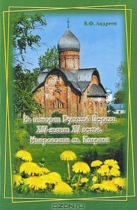 Василий Андреев - Из истории Русской Церкви XIV - начала XV веков. Митрополит св. Киприан