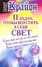 Тамара Шмидт - Крайон. 11 задач, чтобы впустить в себя свет