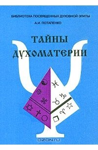 А. Потапенко - Тайны Духоматерии