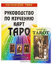 А. Г. Клюев - Руководство по изучению карт Таро. Магическое Таро (+ колода карт)