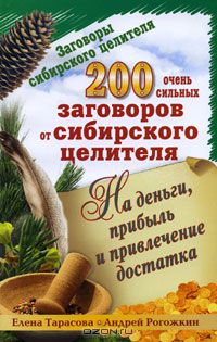  - 200 очень сильных заговоров от сибирского целителя на деньги, прибыль и привлечение достатка