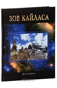 Сергей Балалаев - Зов Кайласа. Фотоальбом