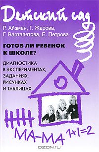  - Готов ли ребенок к школе? Диагностика в экспериментах, заданиях, рисунках и таблицах