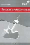 Владислав Ларин - Русские атомные акулы