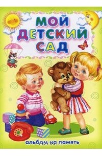 И. Головченко - Мой детский сад. Альбом на память