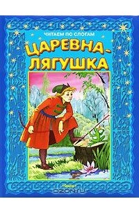 Кто написал царевна. Книга. Царевна-лягушка. Книжка Царевна лягушка. Царевна лягушка обложка. Царевна-лягушка книга Автор.