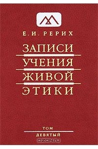 Елена Рерих - Записи Учения Живой Этики. В 25 томах. Том 9