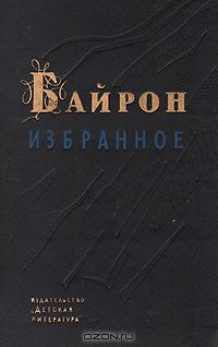 Джордж Гордон Ноэл Байрон - Джордж Гордон Байрон. Избранное