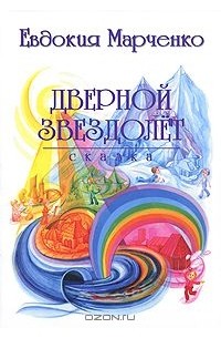 Евдокия Марченко - Дверной звездолет