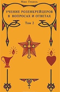 Учение розенкрейцеров в вопросах и ответах. Том 2