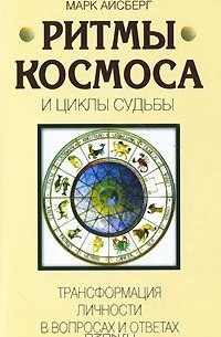 Марк Айсберг - Ритмы Космоса и циклы Судьбы. Трансформация личности в вопросах и ответах