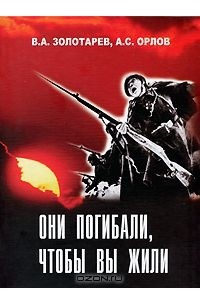  - Они погибали, чтобы вы жили