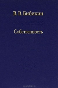 Владимир Бибихин - Собственность