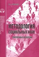 Юрий Кимелев - Методология социальных наук. Современные дискуссии