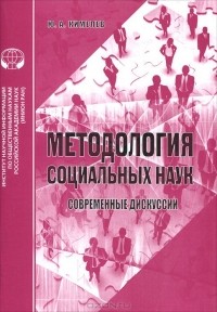 Юрий Кимелев - Методология социальных наук. Современные дискуссии