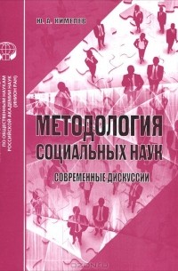 Юрий Кимелев - Методология социальных наук. Современные дискуссии